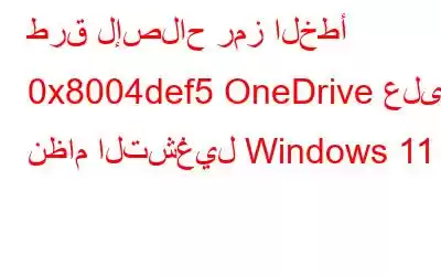 طرق لإصلاح رمز الخطأ 0x8004def5 OneDrive على نظام التشغيل Windows 11