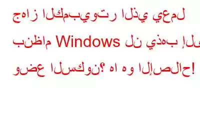 جهاز الكمبيوتر الذي يعمل بنظام Windows لن يذهب إلى وضع السكون؟ ها هو الإصلاح!