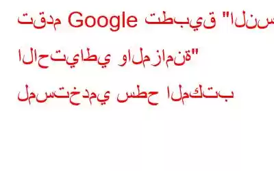 تقدم Google تطبيق 