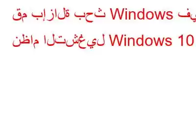 قم بإزالة بحث Windows في نظام التشغيل Windows 10