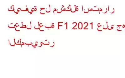 كيفية حل مشكلة استمرار تعطل لعبة F1 2021 على جهاز الكمبيوتر