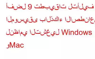 أفضل 9 تطبيقات لتأليف الموسيقى بالذكاء الاصطناعي لنظامي التشغيل Windows وMac