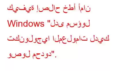 كيفية إصلاح خطأ أمان Windows 