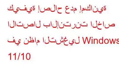 كيفية إصلاح عدم إمكانية الاتصال بالإنترنت الخاص في نظام التشغيل Windows 11/10