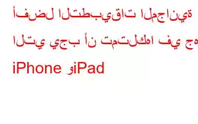 أفضل التطبيقات المجانية التي يجب أن تمتلكها في جهاز iPhone وiPad