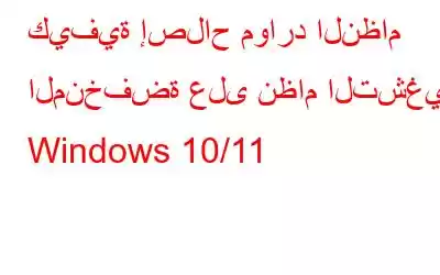 كيفية إصلاح موارد النظام المنخفضة على نظام التشغيل Windows 10/11