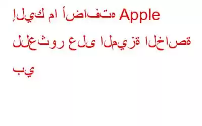 إليك ما أضافته Apple للعثور على الميزة الخاصة بي