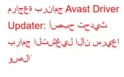 مراجعة برنامج Avast Driver Updater: أصبح تحديث برامج التشغيل الآن سريعًا وسهلاً