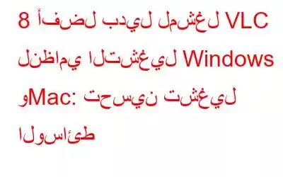 8 أفضل بديل لمشغل VLC لنظامي التشغيل Windows وMac: تحسين تشغيل الوسائط