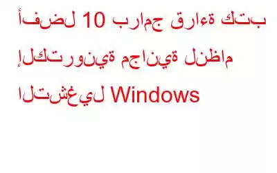 أفضل 10 برامج قراءة كتب إلكترونية مجانية لنظام التشغيل Windows