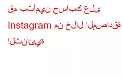 قم بتأمين حسابك على Instagram من خلال المصادقة الثنائية