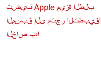 تضيف Apple ميزة الطلب المسبق إلى متجر التطبيقات الخاص بها