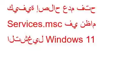 كيفية إصلاح عدم فتح Services.msc في نظام التشغيل Windows 11