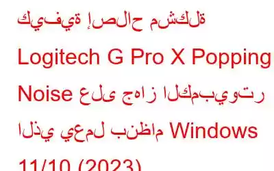 كيفية إصلاح مشكلة Logitech G Pro X Popping Noise على جهاز الكمبيوتر الذي يعمل بنظام Windows 11/10 (2023)