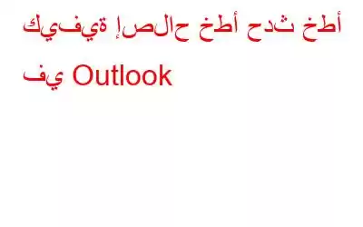 كيفية إصلاح خطأ حدث خطأ في Outlook