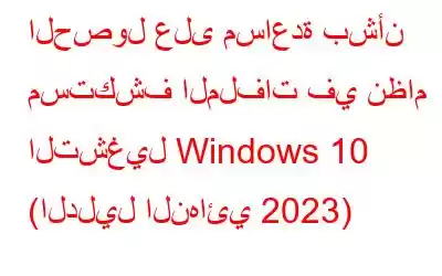 الحصول على مساعدة بشأن مستكشف الملفات في نظام التشغيل Windows 10 (الدليل النهائي 2023)