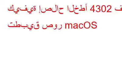 كيفية إصلاح الخطأ 4302 في تطبيق صور macOS