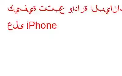 كيفية تتبع وإدارة البيانات على iPhone