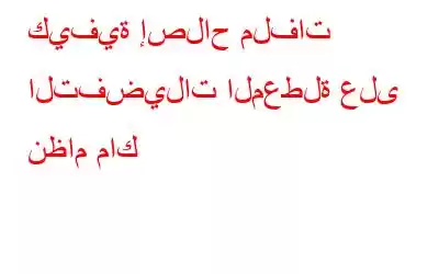 كيفية إصلاح ملفات التفضيلات المعطلة على نظام ماك