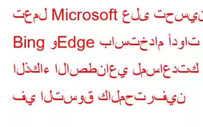 تعمل Microsoft على تحسين Bing وEdge باستخدام أدوات الذكاء الاصطناعي لمساعدتك في التسوق كالمحترفين