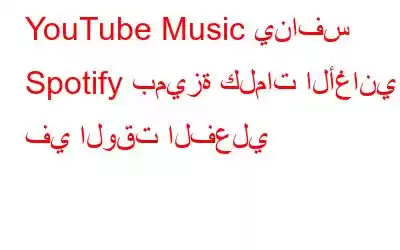 YouTube Music ينافس Spotify بميزة كلمات الأغاني في الوقت الفعلي