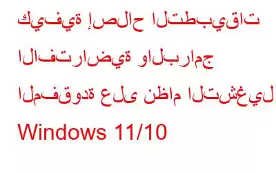 كيفية إصلاح التطبيقات الافتراضية والبرامج المفقودة على نظام التشغيل Windows 11/10