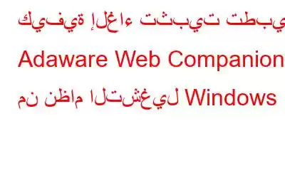 كيفية إلغاء تثبيت تطبيق Adaware Web Companion من نظام التشغيل Windows