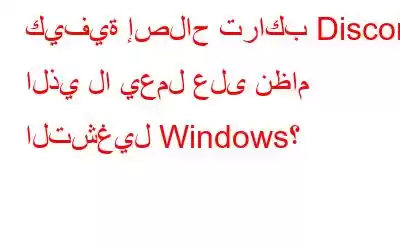 كيفية إصلاح تراكب Discord الذي لا يعمل على نظام التشغيل Windows؟