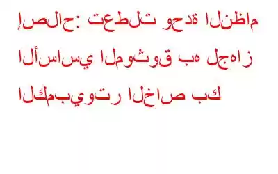 إصلاح: تعطلت وحدة النظام الأساسي الموثوق به لجهاز الكمبيوتر الخاص بك