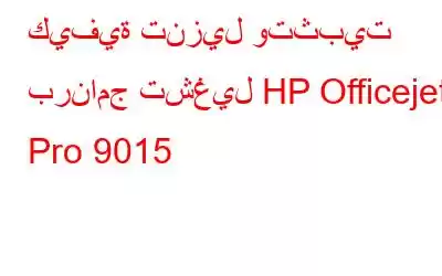 كيفية تنزيل وتثبيت برنامج تشغيل HP Officejet Pro 9015