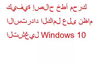 كيفية إصلاح خطأ محرك الاسترداد الكامل على نظام التشغيل Windows 10