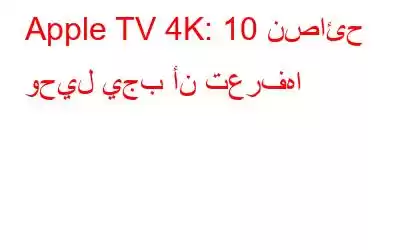 Apple TV 4K: 10 نصائح وحيل يجب أن تعرفها