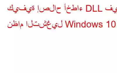 كيفية إصلاح أخطاء DLL في نظام التشغيل Windows 10