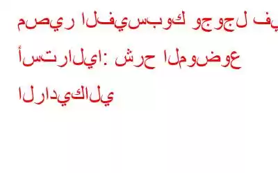 مصير الفيسبوك وجوجل في أستراليا: شرح الموضوع الراديكالي