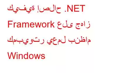 كيفية إصلاح .NET Framework على جهاز كمبيوتر يعمل بنظام Windows