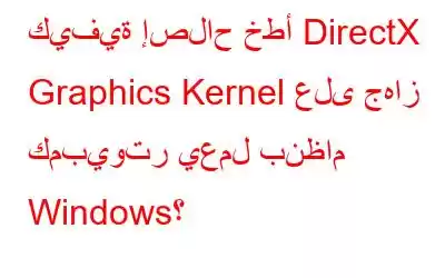 كيفية إصلاح خطأ DirectX Graphics Kernel على جهاز كمبيوتر يعمل بنظام Windows؟