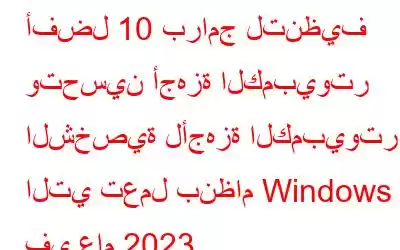 أفضل 10 برامج لتنظيف وتحسين أجهزة الكمبيوتر الشخصية لأجهزة الكمبيوتر التي تعمل بنظام Windows في عام 2023