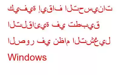 كيفية إيقاف التحسينات التلقائية في تطبيق الصور في نظام التشغيل Windows