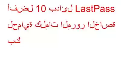 أفضل 10 بدائل LastPass لحماية كلمات المرور الخاصة بك