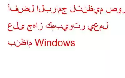 أفضل البرامج لتنظيم صورك على جهاز كمبيوتر يعمل بنظام Windows