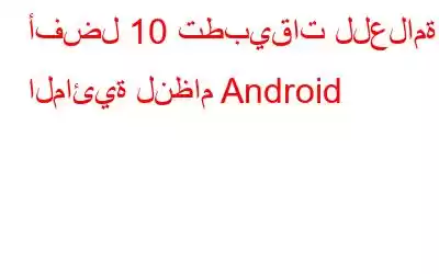 أفضل 10 تطبيقات للعلامة المائية لنظام Android