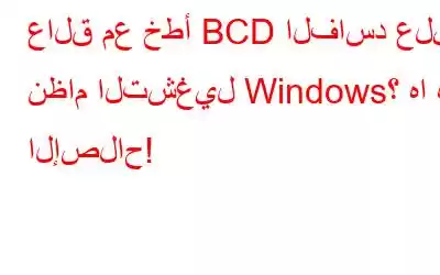 عالق مع خطأ BCD الفاسد على نظام التشغيل Windows؟ ها هو الإصلاح!