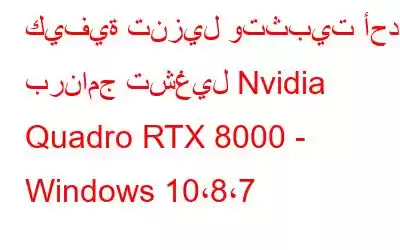 كيفية تنزيل وتثبيت أحدث برنامج تشغيل Nvidia Quadro RTX 8000 - Windows 10،8،7