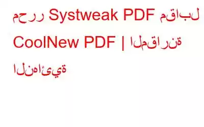 محرر Systweak PDF مقابل CoolNew PDF | المقارنة النهائية