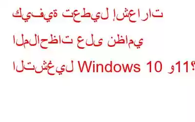 كيفية تعطيل إشعارات الملاحظات على نظامي التشغيل Windows 10 و11؟