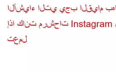 الأشياء التي يجب القيام بها إذا كانت مرشحات Instagram لا تعمل