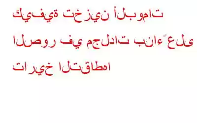 كيفية تخزين ألبومات الصور في مجلدات بناءً على تاريخ التقاطها