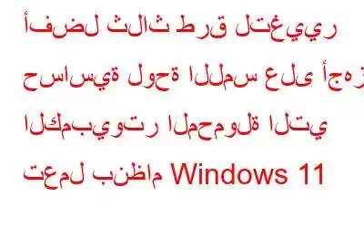 أفضل ثلاث طرق لتغيير حساسية لوحة اللمس على أجهزة الكمبيوتر المحمولة التي تعمل بنظام Windows 11