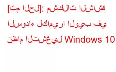 [تم الحل]: مشكلات الشاشة السوداء لكاميرا الويب في نظام التشغيل Windows 10