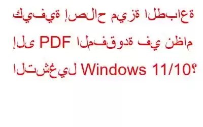 كيفية إصلاح ميزة الطباعة إلى PDF المفقودة في نظام التشغيل Windows 11/10؟